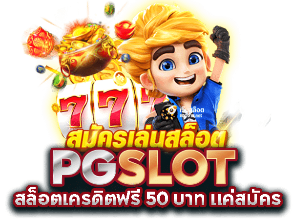 สล็อตเครดิตฟรี 50 บาท แค่สมัคร